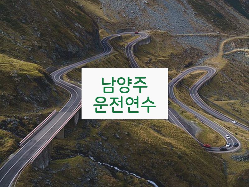남양주운전연수 후기