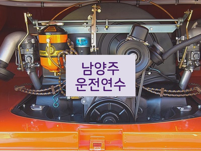 남양주운전연수 후기