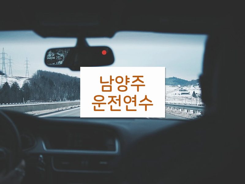 남양주운전연수 후기