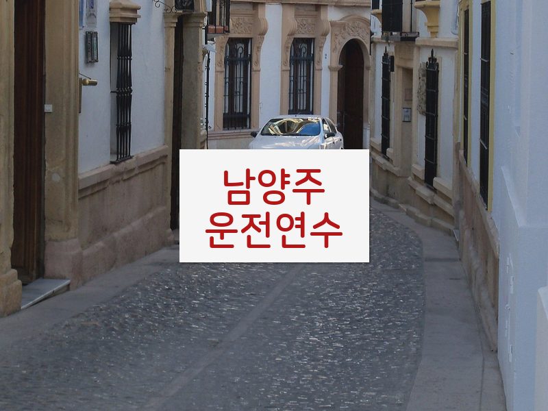 남양주운전연수 후기