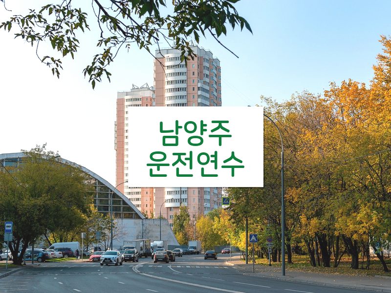 남양주운전연수 후기