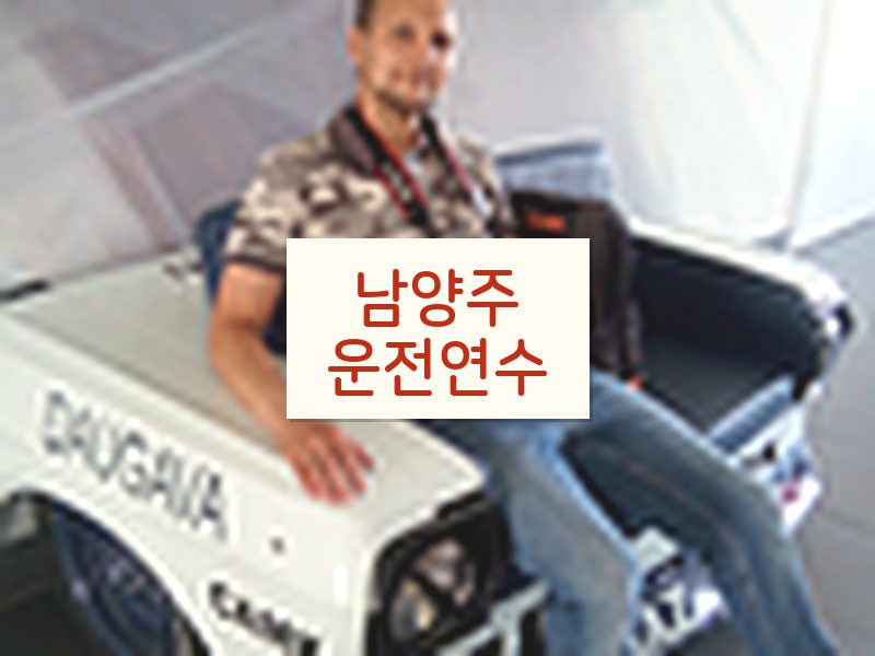 남양주운전연수 후기