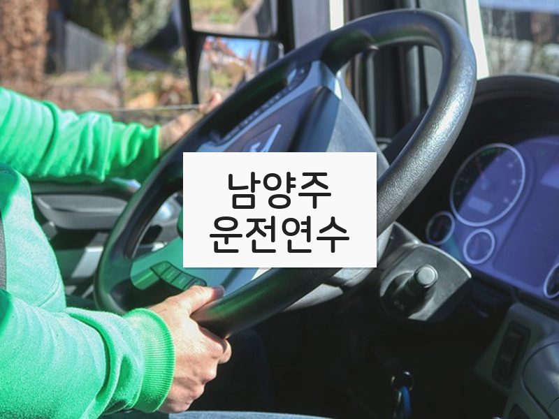 남양주운전연수 후기