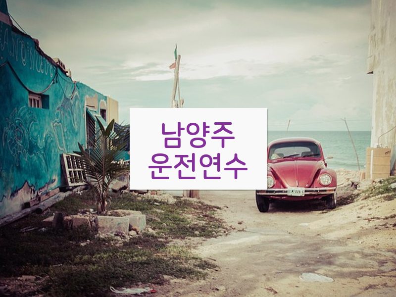 남양주운전연수 후기