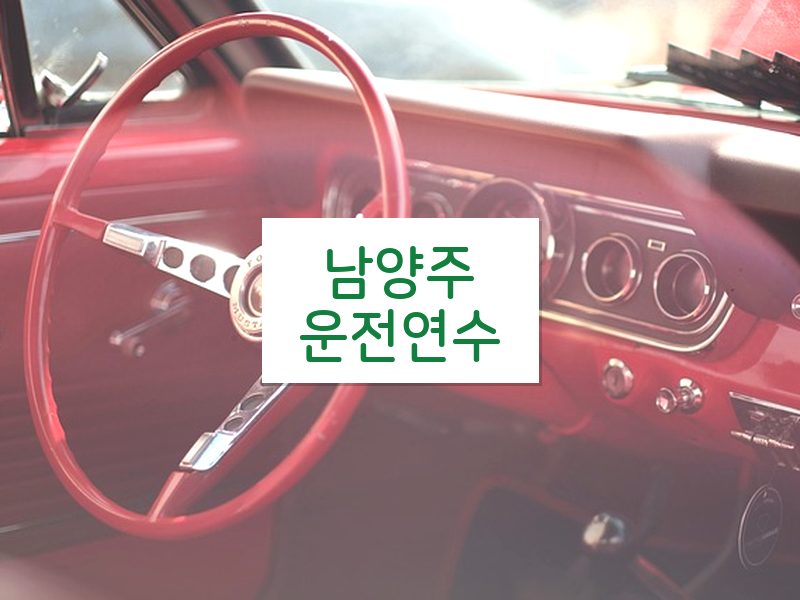 남양주운전연수 후기