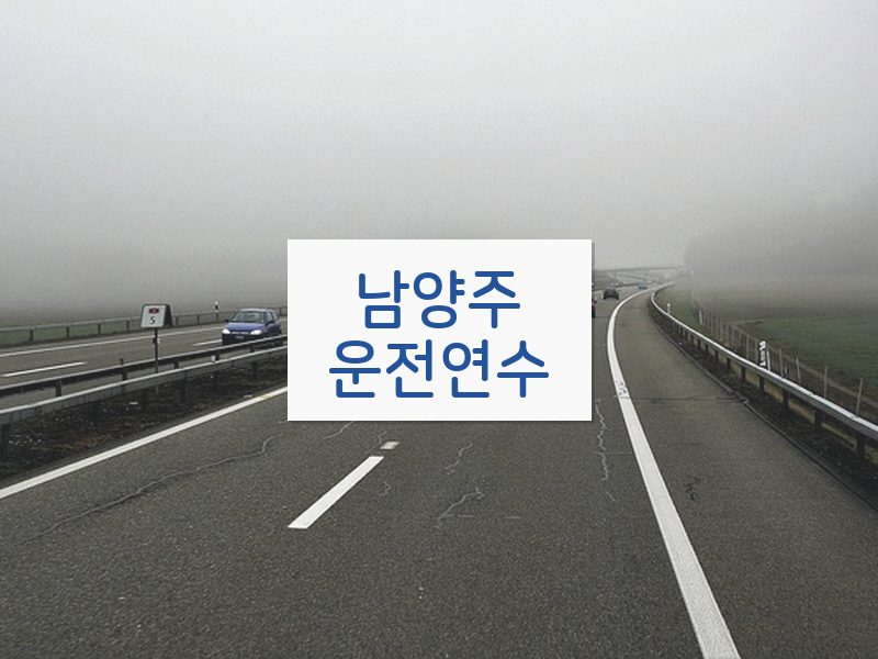 남양주운전연수 후기