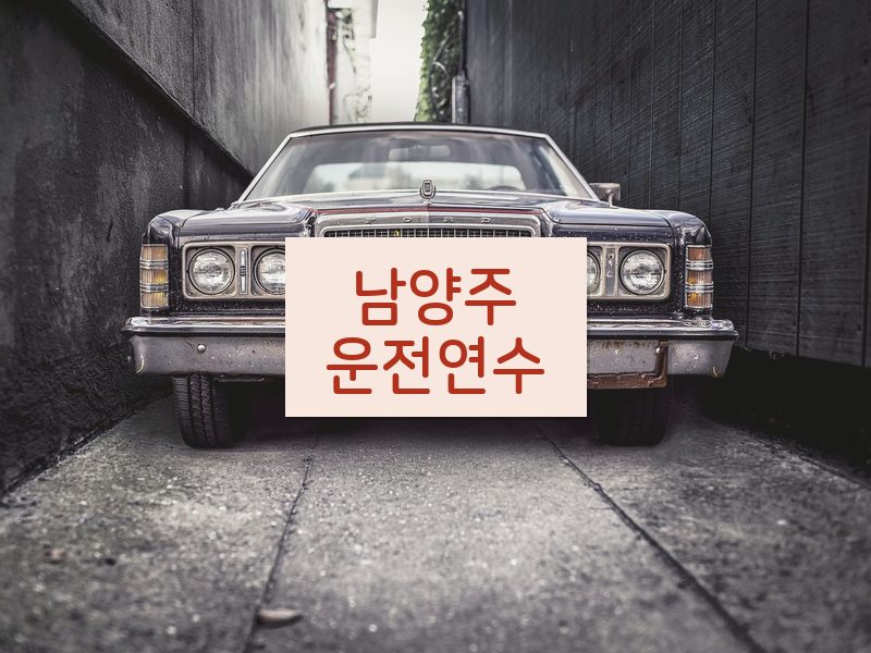 남양주운전연수 후기
