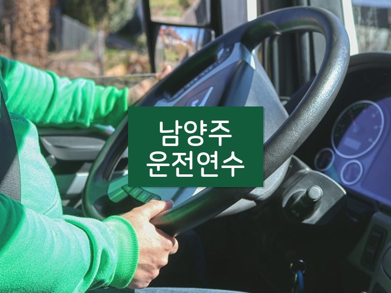 남양주운전연수 후기