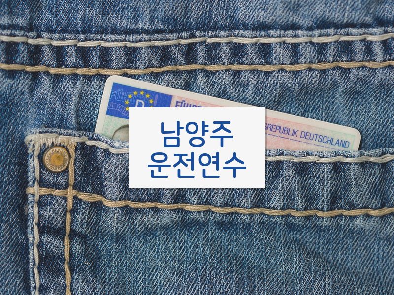 남양주운전연수 후기