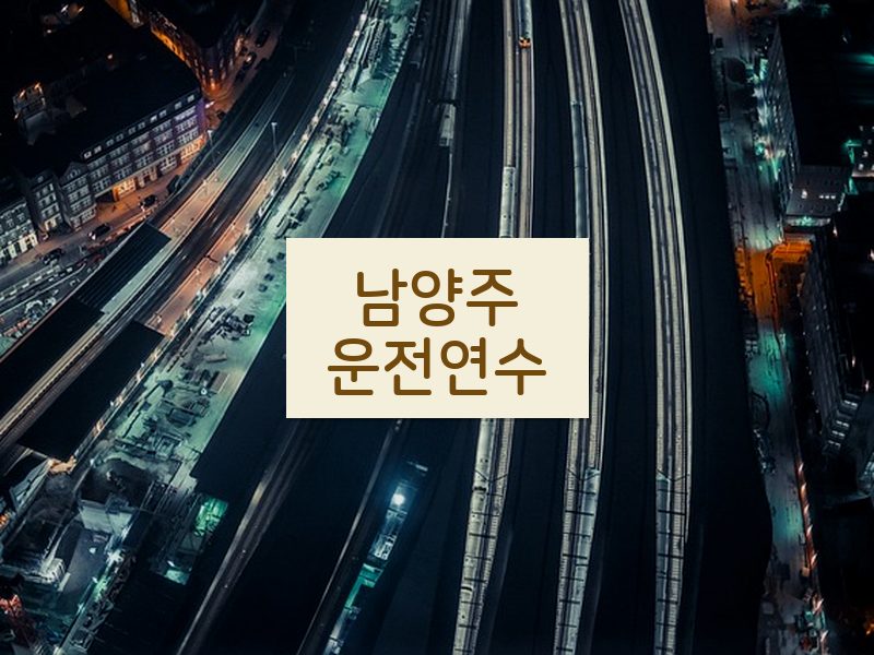 남양주운전연수 후기