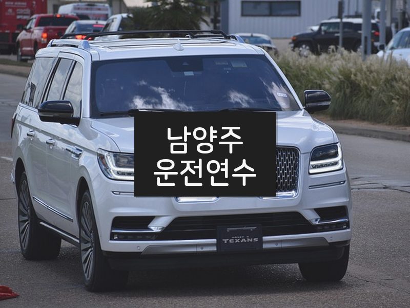 남양주운전연수 후기