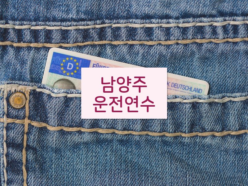 남양주운전연수 후기