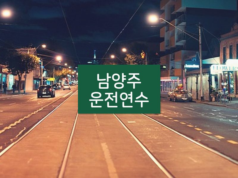 남양주운전연수 후기