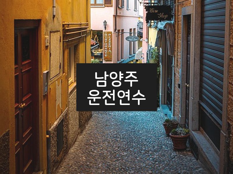 남양주운전연수 후기