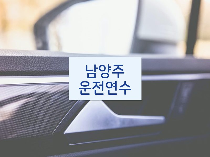 남양주운전연수 후기