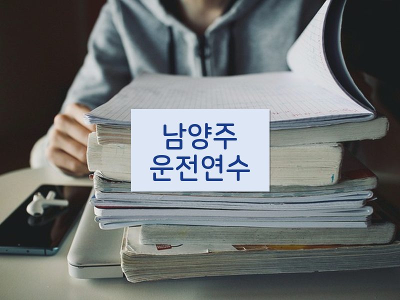 남양주운전연수 후기