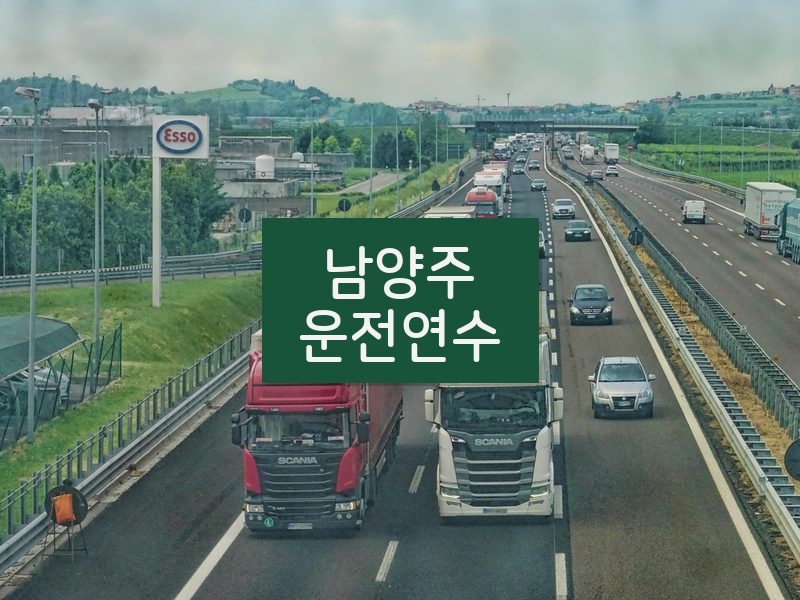 남양주운전연수 후기