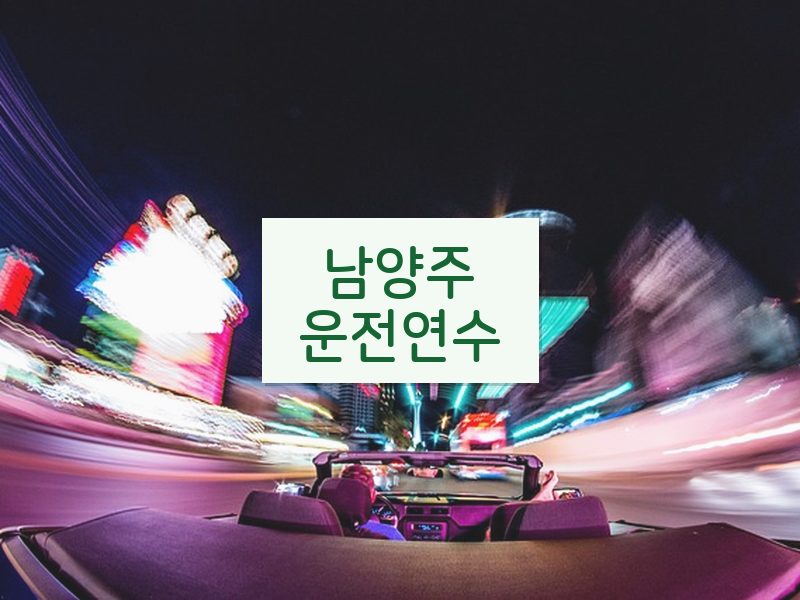 남양주운전연수 후기