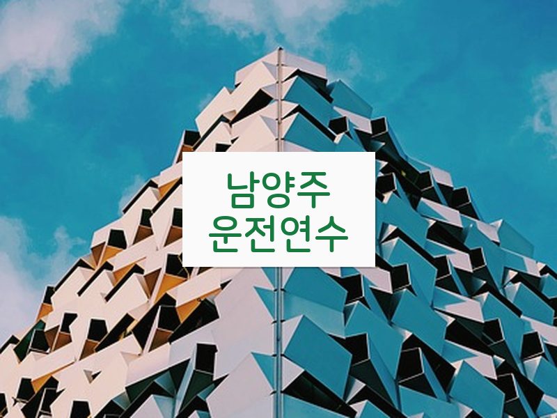 남양주운전연수 후기