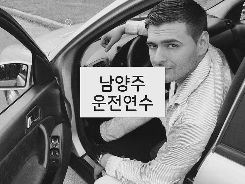 남양주운전연수 후기