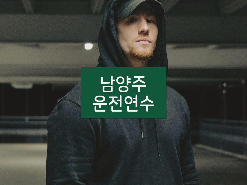 남양주운전연수 후기