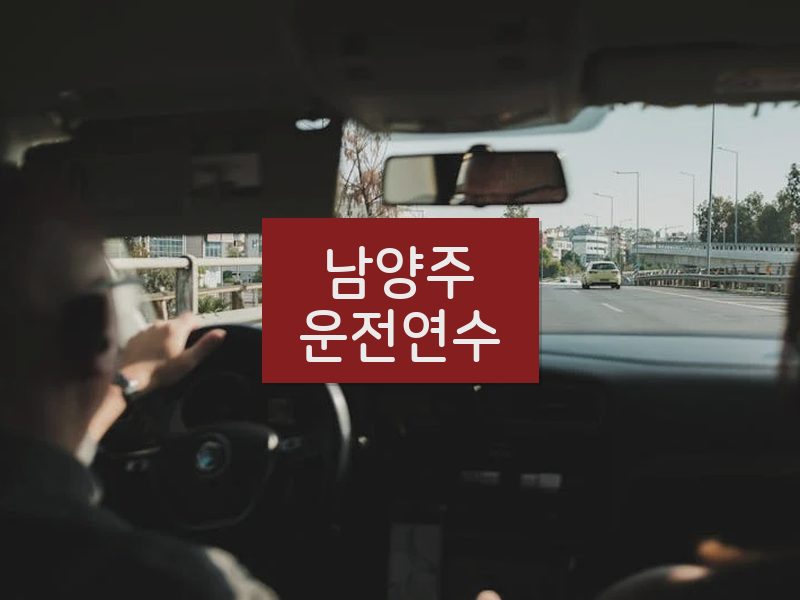 남양주운전연수 후기