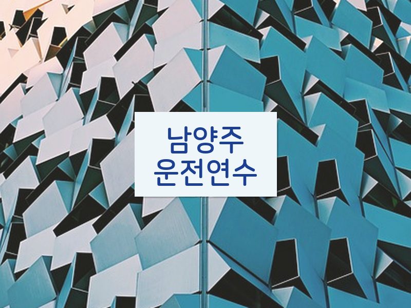남양주운전연수 후기