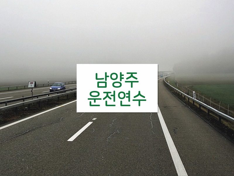 남양주운전연수 후기