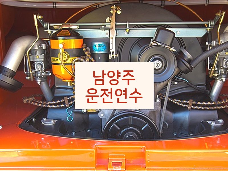 남양주운전연수 후기