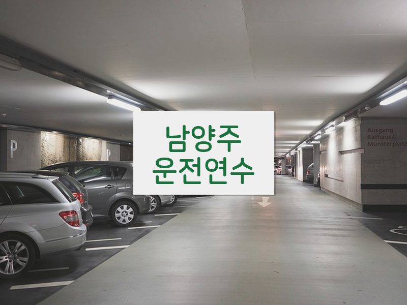 남양주운전연수 후기