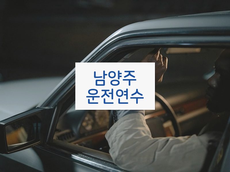 남양주운전연수 후기