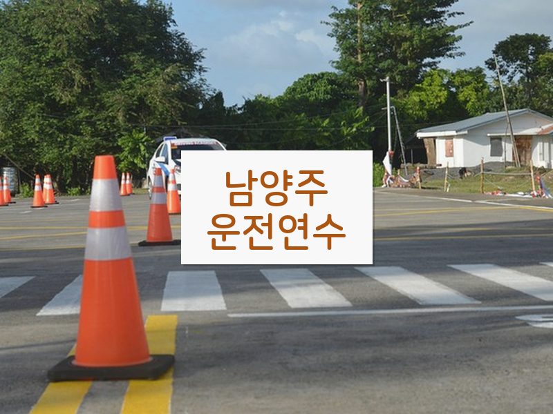남양주운전연수 후기