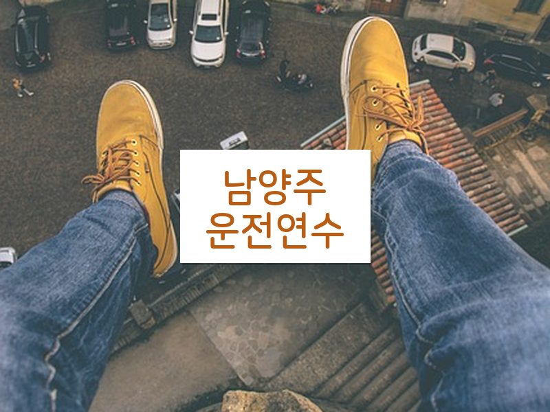 남양주운전연수 후기