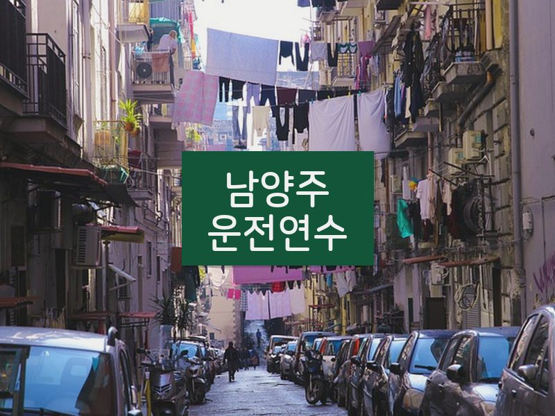 남양주운전연수 후기