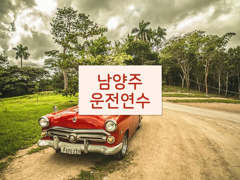 남양주운전연수 후기
