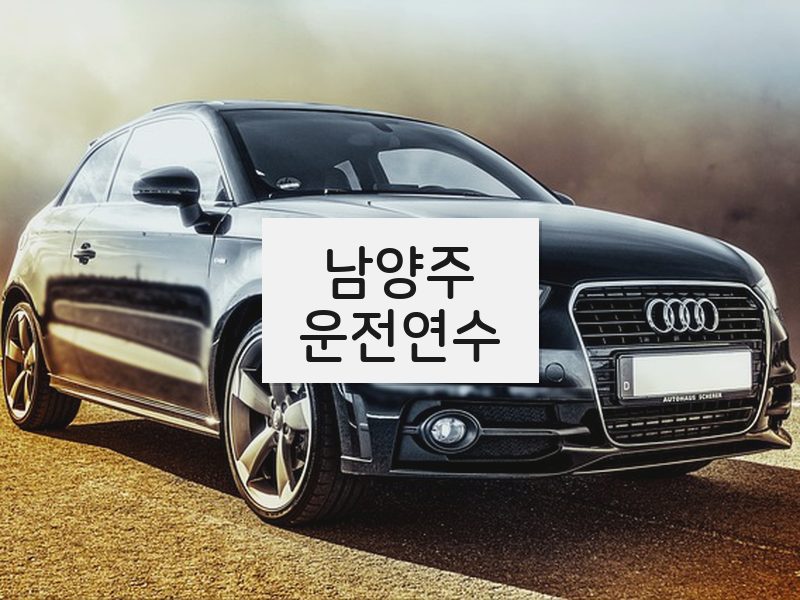 남양주운전연수 후기