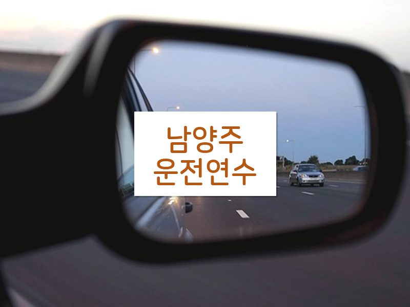 남양주운전연수 후기
