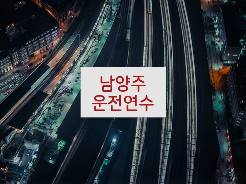 남양주운전연수 후기