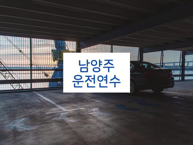 남양주운전연수 후기