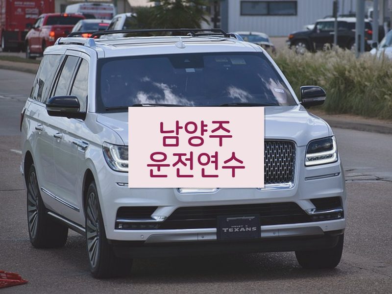남양주운전연수 후기