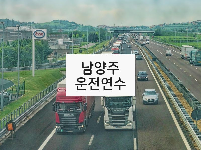 남양주운전연수 후기