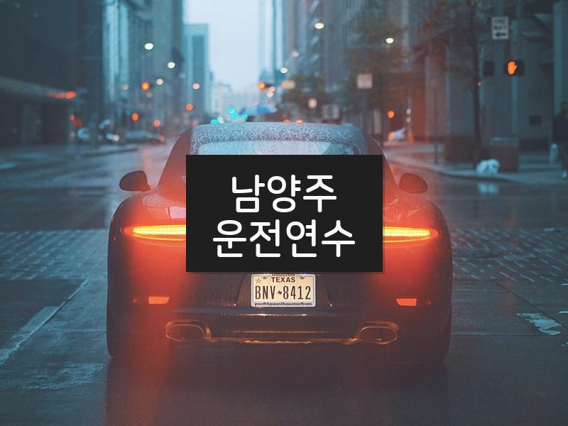 남양주운전연수 후기