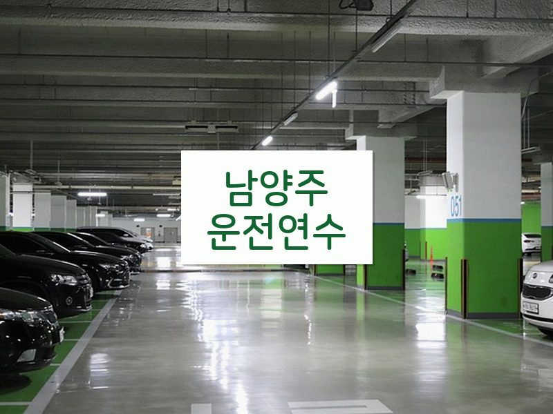 남양주운전연수 후기