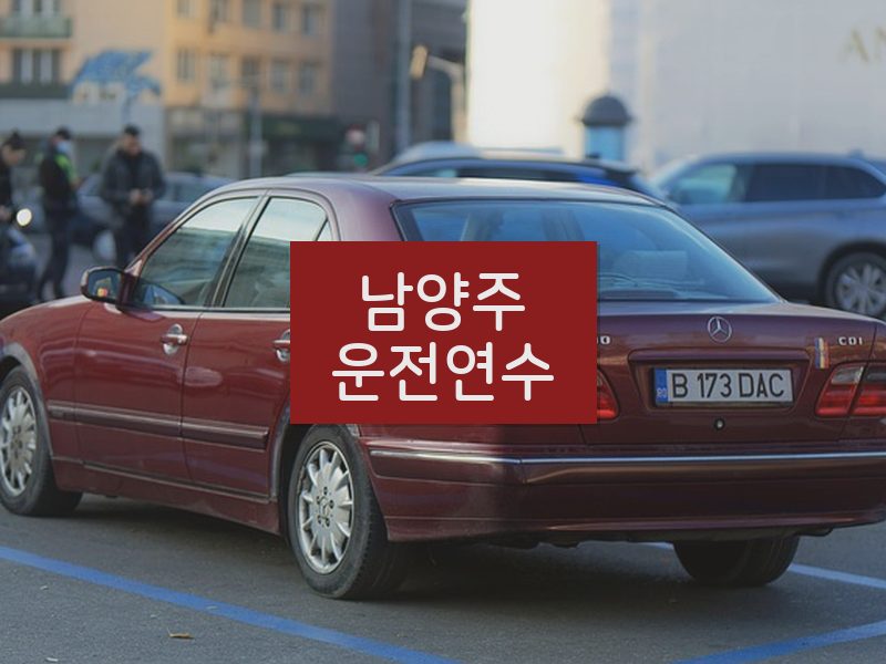 남양주운전연수 후기