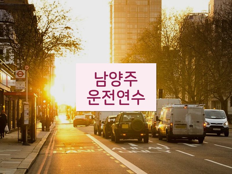 남양주운전연수 후기
