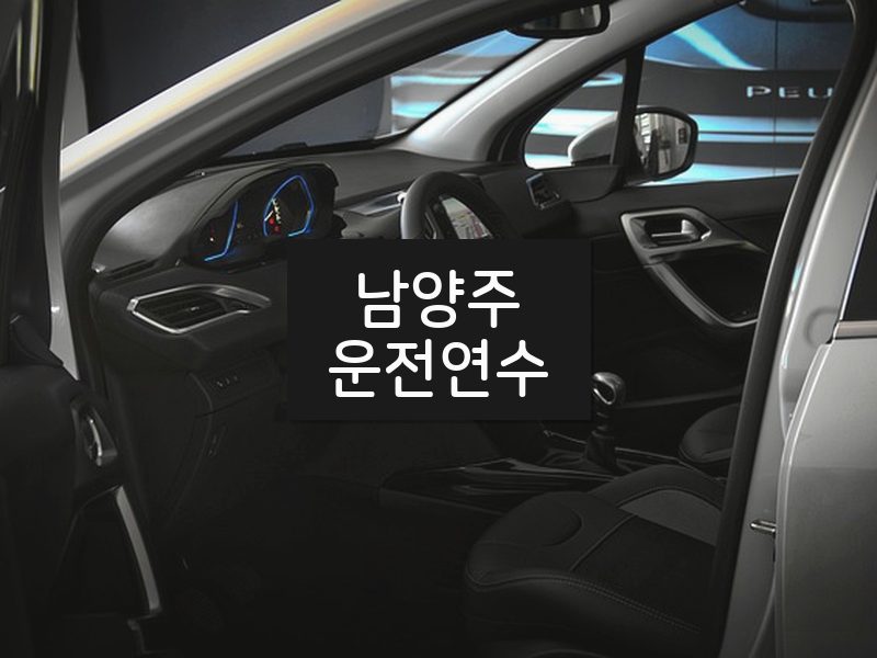 남양주운전연수 후기
