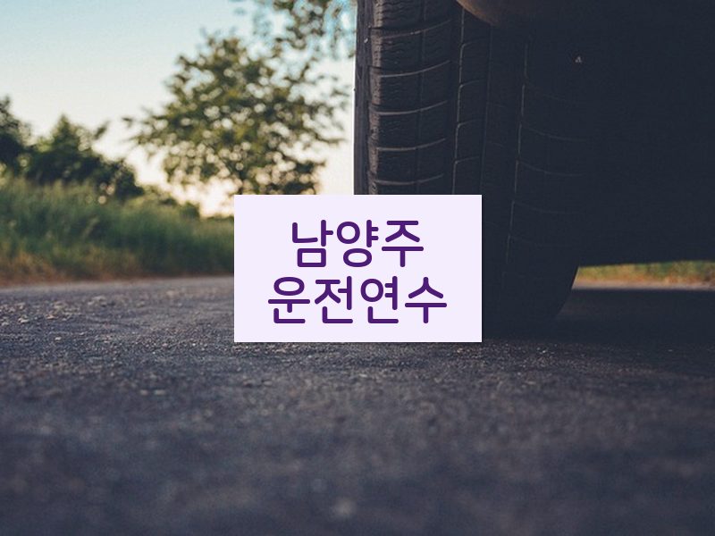 남양주운전연수 후기