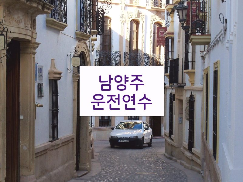 남양주운전연수 후기