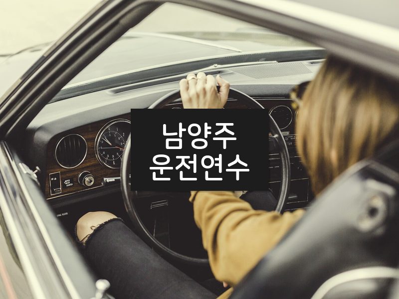 남양주운전연수 후기