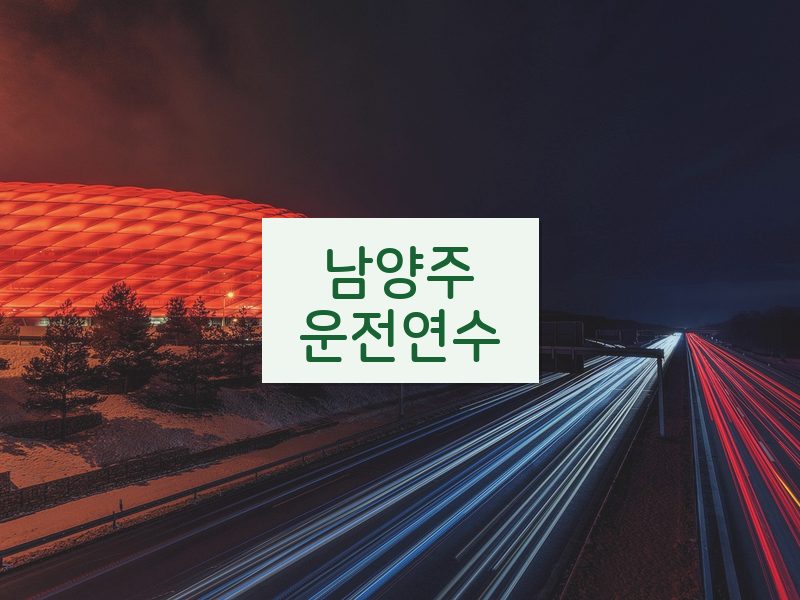 남양주운전연수 후기